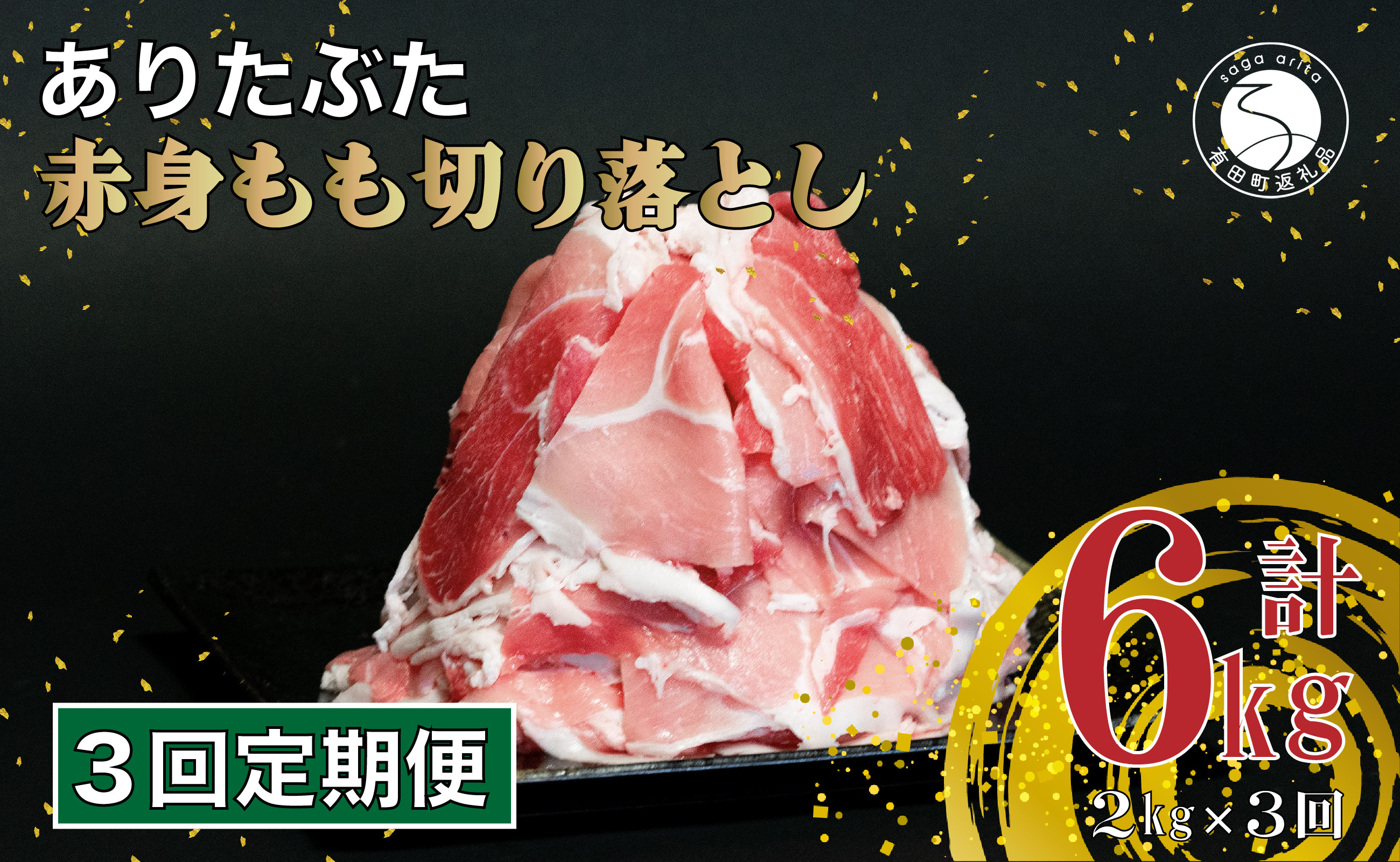 
            【3回定期便 総計6kg】ありたぶた 赤身もも 切り落とし 2kg (250g×8パック)【池田商店】3回 定期便 小分け 真空パック 豚肉 モモ もも しゃぶしゃぶ 赤身 切り落とし 佐賀県産豚肉 有田町産豚肉 N35-7
          