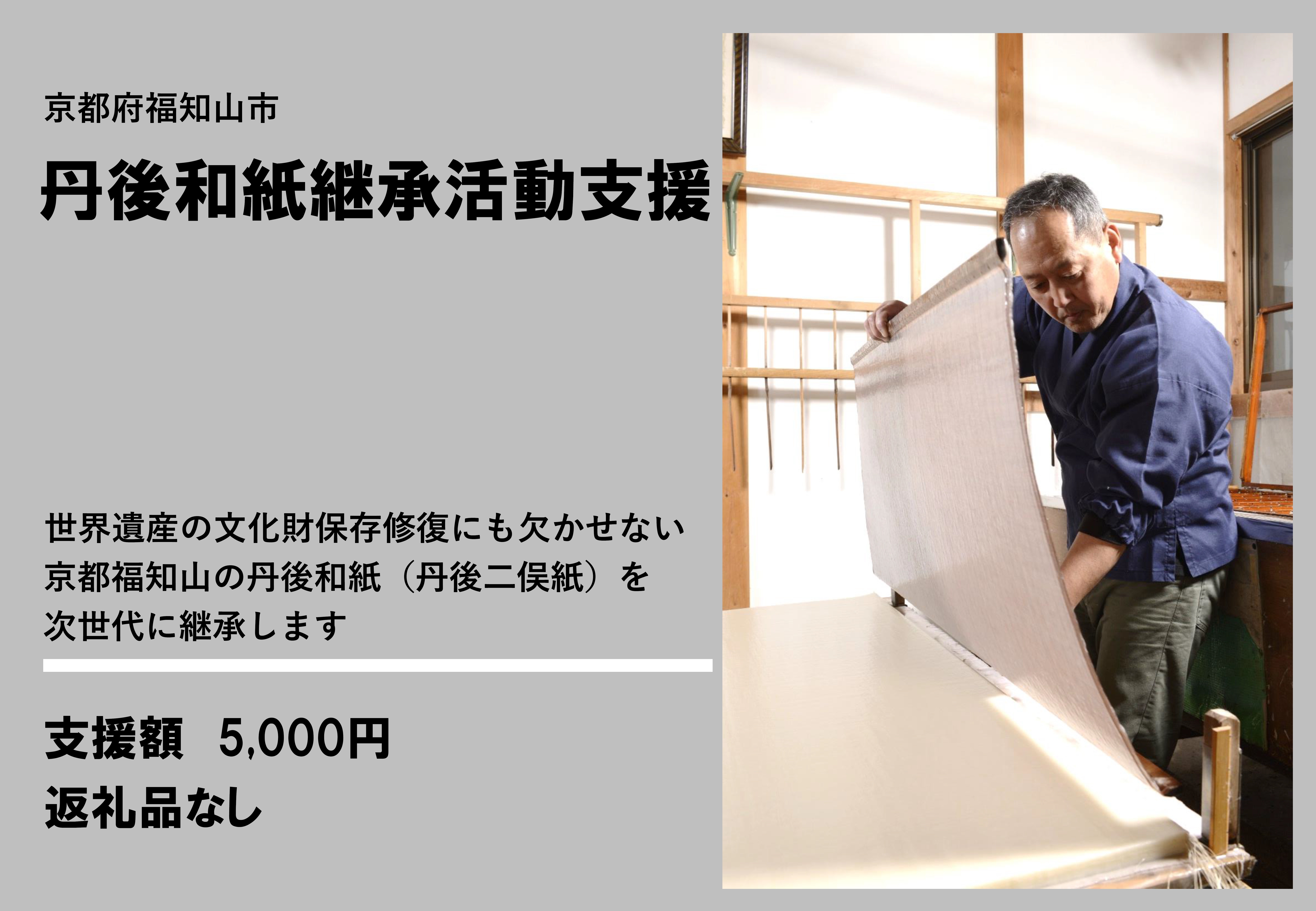 
                  丹後和紙の継承活動支援への寄附 【fc-TU001】【丹後二俣紙保存会】
                