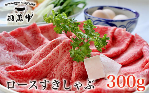 都萬牛 黒毛和牛ロース300g 牛肉 すき焼き しゃぶしゃぶ  すき焼肉 すき焼き肉＜1-36＞6-6a