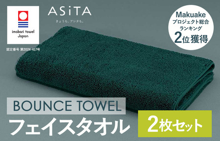 今治タオル ASiTA BOUNCE シリーズ  フェイスタオル 2枚セット（グリーン）
