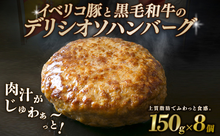 黒毛和牛とイベリコ豚のハンバーグ 150g×8個 【ハンバーグ】