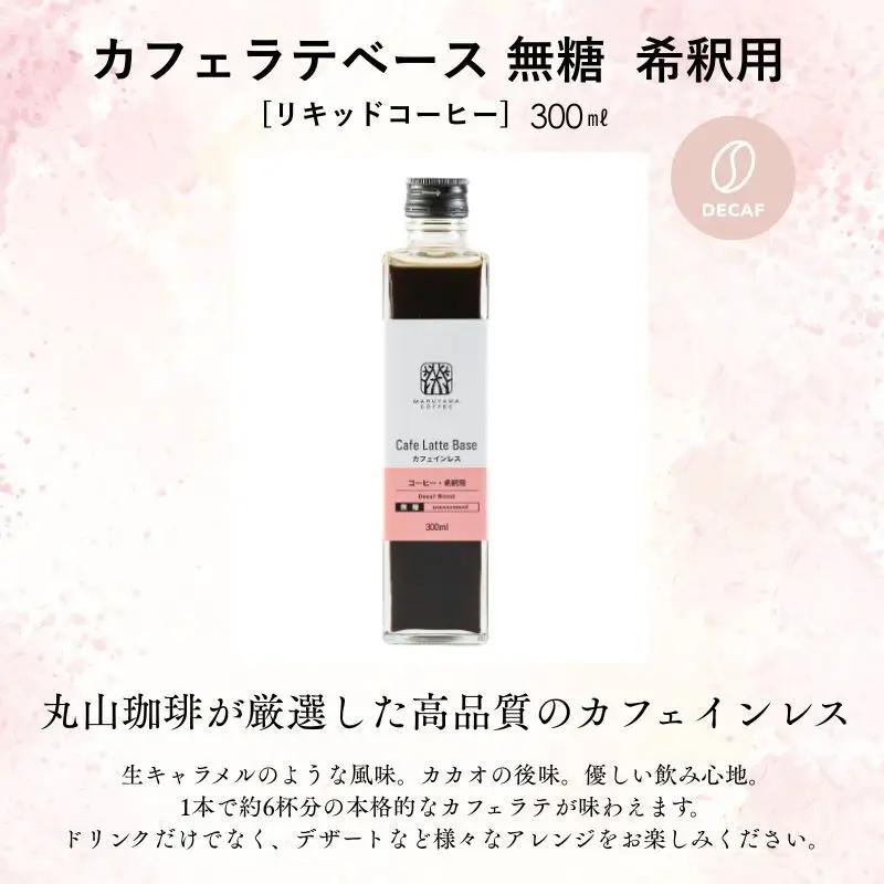 デカフェ 丸山珈琲 カフェラテベース2本セット デカフェ