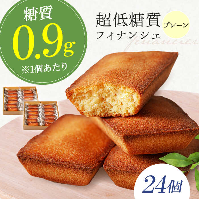 【ふるさと納税】糖質0.9g 超低糖質フィナンシェ(プレーン）24個セット お菓子 洋菓子 個包装 ギフト フィナンシェ 大阪府高槻市/低糖質食専門店ローカーボキッチン然-zen-[AOBD047]