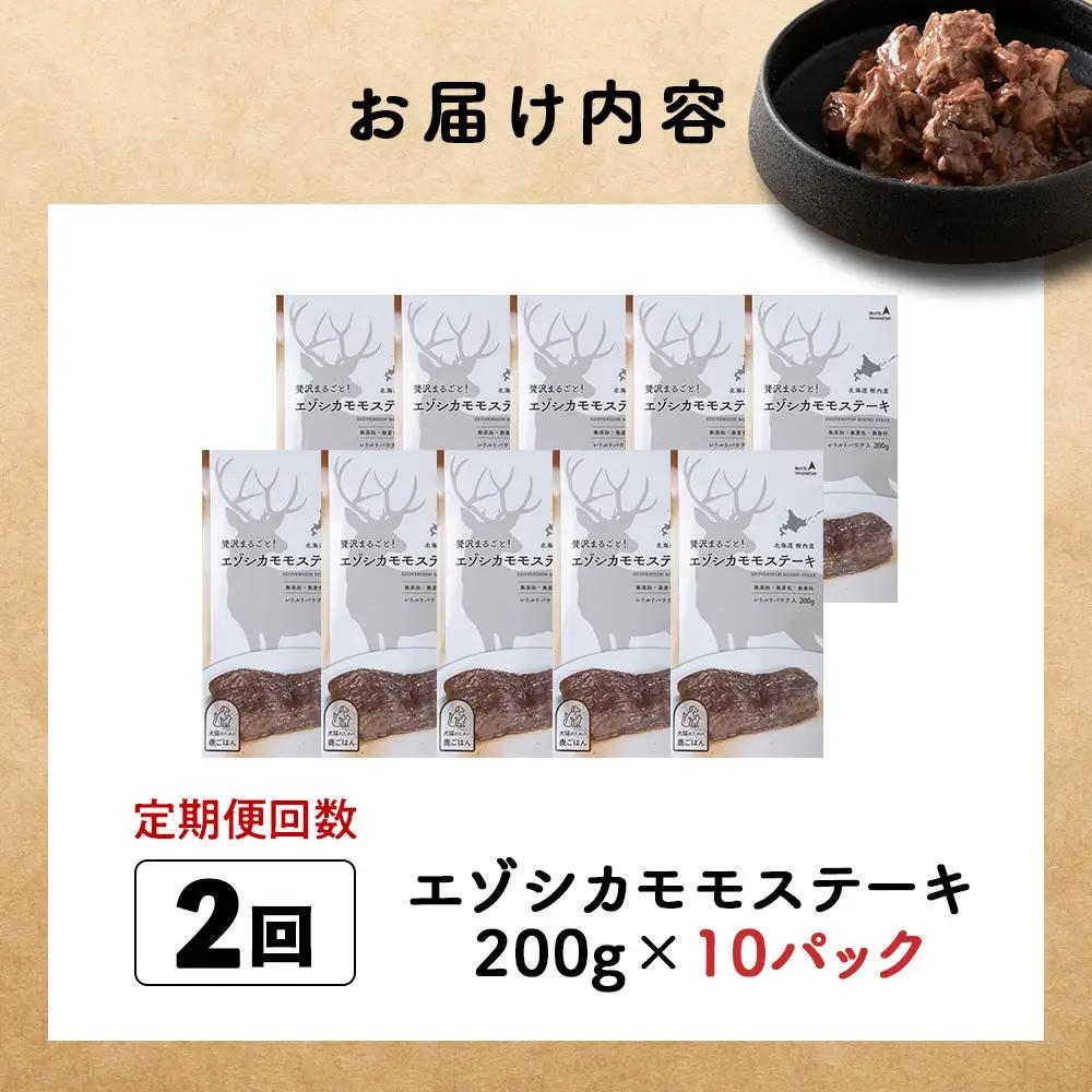 【定期便2回】エゾシカモモステーキ200g【鹿ごはんシリーズ】　10パック