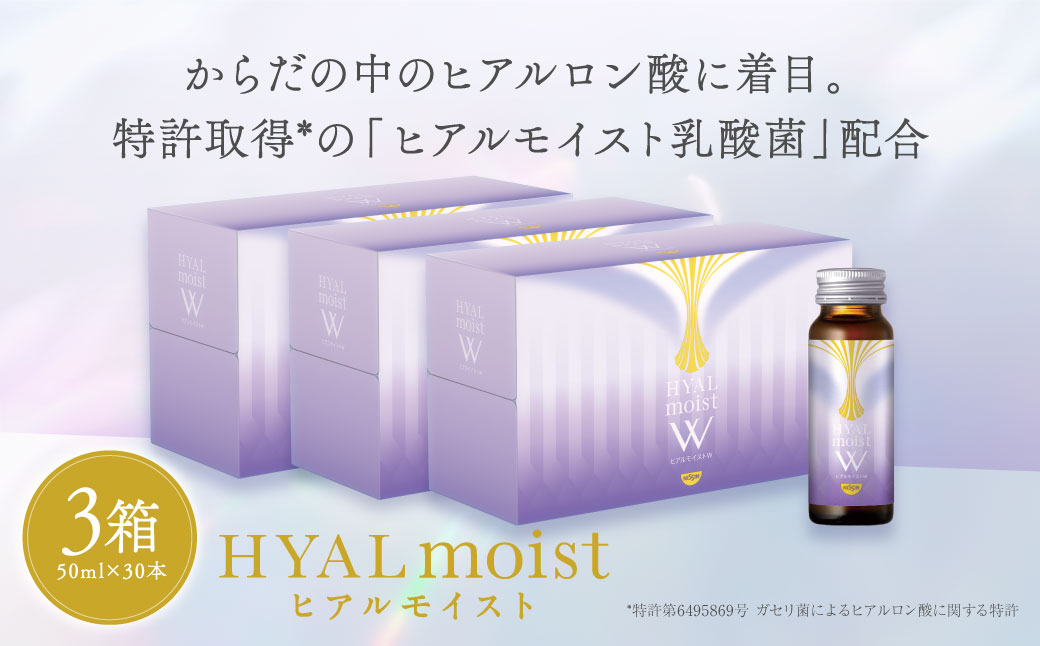 ヒアルモイストＷ 50ml×30本 セット （ヒアルモイスト乳酸液 ヒアルモイスト乳酸菌末 コラーゲン 配合美容ドリンク ）【nssn002A】