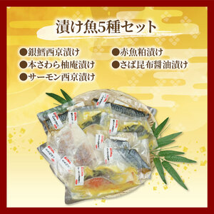 【価格改定予定】漁協の謹製 漬け魚 5種類 セット 【 銀鱈 西京 漬け ・ 本さわら 柚庵漬け ・ サーモン 西京 漬け ・ 赤魚 粕漬け ・さば 昆布 醤油 漬け 】