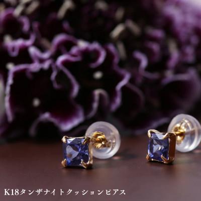 ふるさと納税 中央市 K18タンザナイトクッションピアス　1ペア(両耳用)