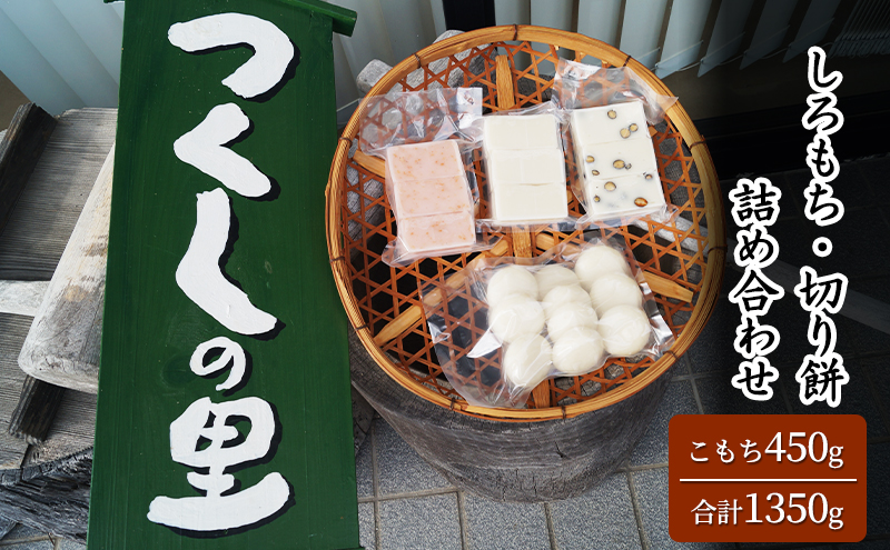 【ふるさと納税】 つくしの里 しろもち・切り餅詰め合わせ  ( こもち450g、切り餅300g、切り餅(黒豆)300g、切り餅(えび)300g ) もち 餅 ギフト お祝い 贈答品 中元 歳暮 数量限定 期間限定 送料無料 兵庫県 三田市