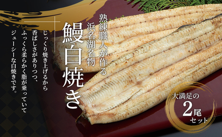 うなぎ 国産 白焼き 2尾 220g 浜名湖産 うなぎ