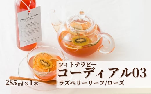 フィトテラピー コーディアル 03 285ml×1本 | ハーブ シロップ 希釈 ドリンク 濃縮 フルーツ ノンアルコール 贈答 ギフト 母の日