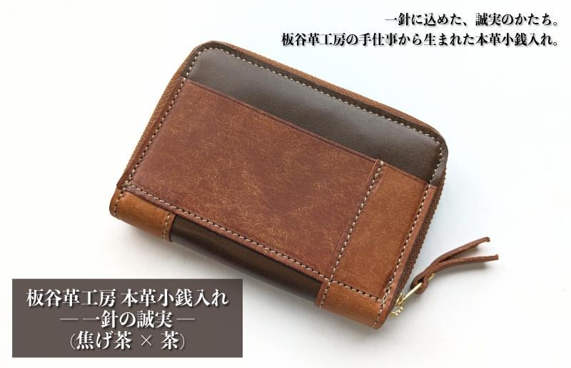 099H4025 板谷革工房 本革小銭入れ「一針の誠実」（焦げ茶×茶）