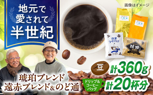琥珀珈琲 バラエティ 4種 詰め合わせ (琥珀ブレンドコーヒー豆180g・遠赤ブレンドコーヒー豆180g・のど通ドリップバッグ10p・のど通コーヒー10p) / コーヒー 自家焙煎 ドリップパック 珈琲　こーひー コーヒーギフト ティーバッグ型 / 大村市 / かとりストアー[ACAN151]