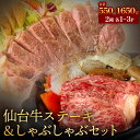 【ふるさと納税】仙台牛ステーキ&しゃぶしゃぶセット1-3P 肉 お肉 牛肉 霜降り ステーキ しゃぶしゃぶ 美味しい