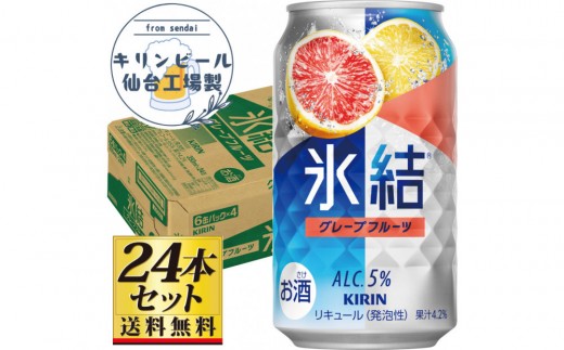 
                  【仙台工場産】キリン 氷結 チューハイ グレープフルーツ 350ml×24缶×1ケース（24本セット）【お酒 さけ チューハイ 人気 ギフト 仙台市 やまや 酎ハイ チューハイ 家飲み パーティー 果実酒 フルーティー プレゼント 贈答用】●
                