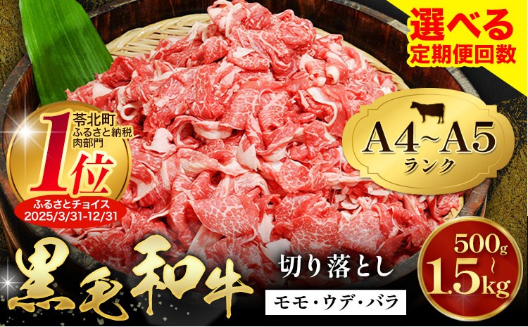 
                  牛肉 黒毛和牛 切り落とし 小分け 選べる 500g 1kg 1.5kg A4 A5 定期便 あり 田中畜産 《30日以内に出荷予定(土日祝除く)》 熊本県 苓北町 ミシュラン ビブグルマン 国産 肉 黒毛 和牛 赤身 カレー 肉じゃが 牛丼 煮込み 便利 使い勝手抜群 天草 産地直送
                