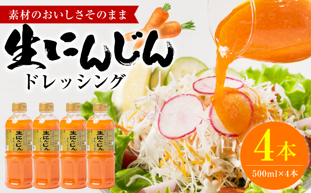 生にんじんドレッシング(500ml×4本) ドレッシング 調味料