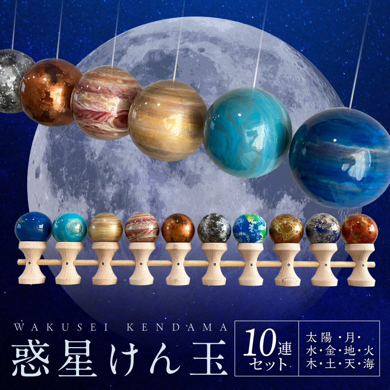 惑星けん玉10連セット【太陽・水・金・地・月・火・木・土・天・海】＜限定10セット＞ ［055A48］ 惑星けん玉 10連セット 限定10セット 太陽 水星 金星 地球 月 火星 木星 土星 天王星