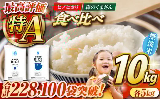 《 新米先行予約 》2025年10月より順次発送  【食べ比べセット 】ヒノヒカリ ・ 森のくまさん 無洗米 各5kg【有限会社  農産ベストパートナー】 各5kg 無洗米 10kg 特A ヒノヒカリ ひのひかり 森のくまさん 特産品 コメ 米 熊本県 熊本県産  [ZBP046]
