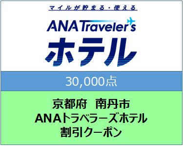 京都府南丹市ANAトラベラーズホテル割引クーポン３０,０００点分