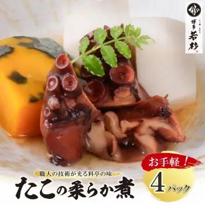 Z61-112 寄附額改定↓↓ 博多若杉 たこの柔らか煮 4パック たこ