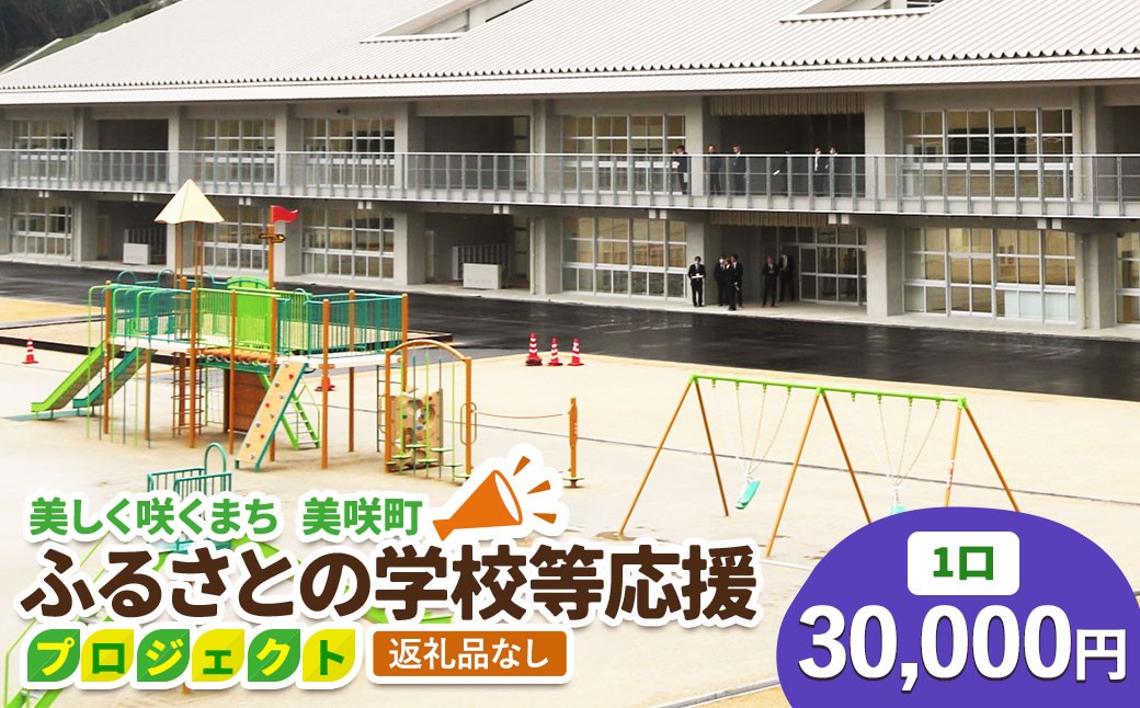 
                  【返礼品なし】美しく咲くまち 美咲町 ふるさとの学校等応援プロジェクト 30000円
                