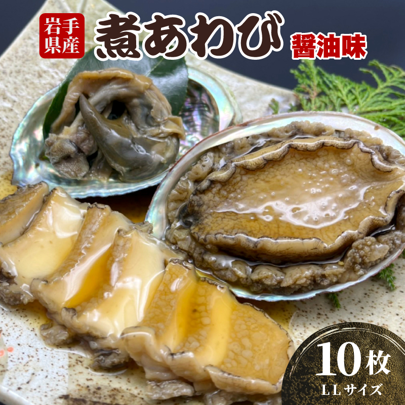 煮あわび 10枚 醤油味 [LLサイズ] 三陸産 蝦夷あわび 魚介類 あわび アワビ 鮑 惣菜 味付けあわび 岩手県産 おせち食材 お正月 炊き込みご飯 簡単調理