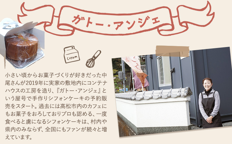 リピーター続出！ふわっふわのシフォンケーキ（クルミ）【配送不可地域あり】※東北・北海道・沖縄・離島 ガトー・アンジェ 《30日以内に出荷予定(土日祝除く)》| ケーキ 洋菓子 ホール デザート お取り