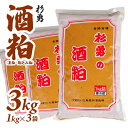 【ふるさと納税】杉勇 酒粕 (夏粕・踏込み粕) 1kg×3袋 計3kg 冷蔵便 ※離島発送・着日指定不可 杉勇蕨岡酒造場 健康 粕汁 粕漬け 漬物用 発酵食品 山形県 遊佐町 庄内