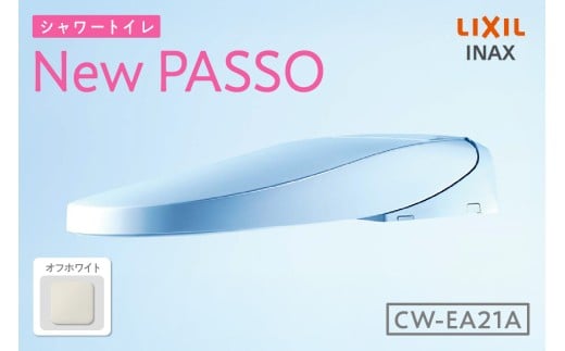 シャワートイレ New PASSO EA21A（オフホワイト）