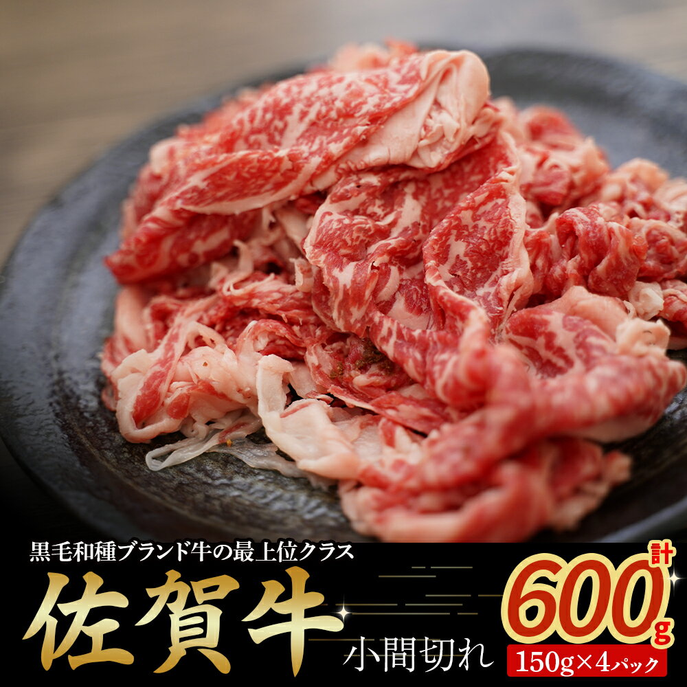 【ふるさと納税】佐賀牛小間切れ 150g×4パック　牛肉 肉 牛 こま切れ 佐賀牛 ブランド牛 黒毛和牛 小分け 料理 冷凍 佐賀県 太良町 NB40