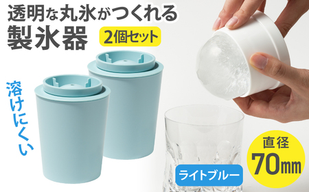 透明丸氷 STK-08L 2P ライトブルー 製氷器 晩酌 ロックアイス 溶けにくい【like070】
