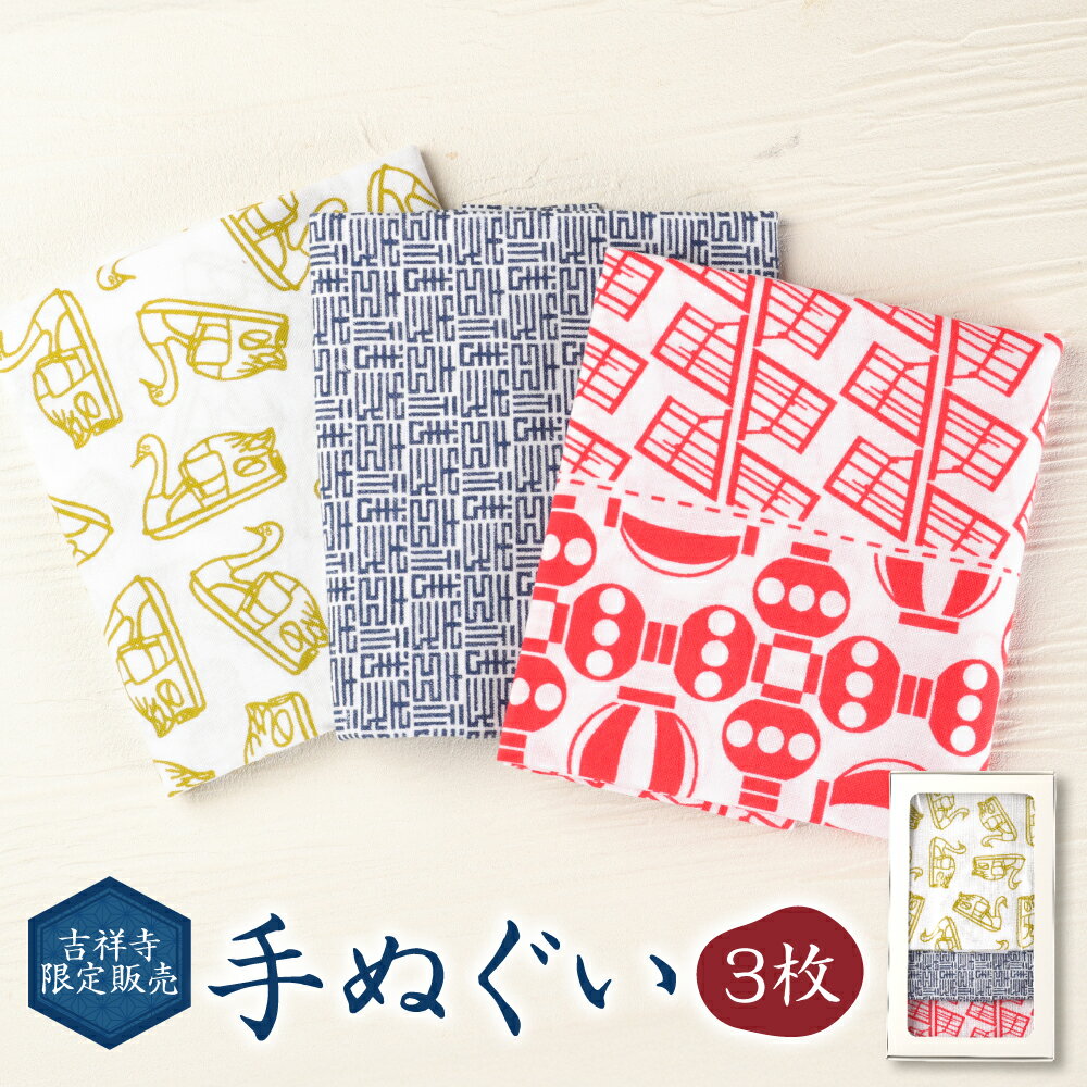 【ふるさと納税】吉祥寺限定販売 手ぬぐい 3種セット 約33cm×約93cm 吉祥寺 限定 てぬぐい タオル むさしのプレミアム 和風 雑貨 東京都 武蔵野市 送料無料