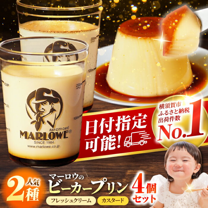 【ふるさと納税】【着日指定可】葉山ビーカープリン 北海道 フレッシュクリームプリン（180g）とカスタードプリン（180g）×2個セット【マーロウ】[AKAF008]