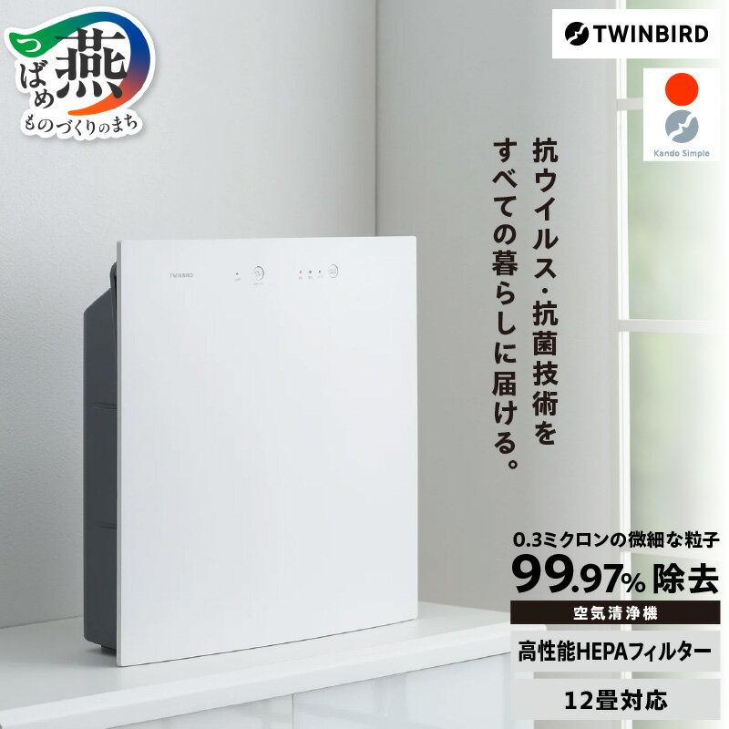 ツインバード 空気清浄機(AC-E944W)【 12畳 脱臭 家電 ペット フィルター式 新潟県 燕市 燕三条 】