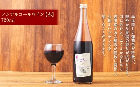 【 6回 定期便 】北海道のあじわい便り ぶどうづくし 4種セット 1回あたり計7本 計3780ml ノンアルコールワイン（赤・白 各2本）・スパークリンググレープ（赤×2・白×1） ワイン 葡萄 ぶ