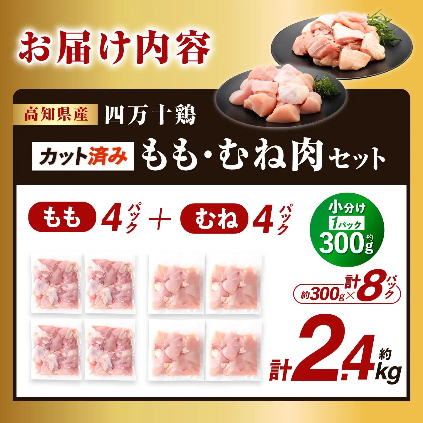 四万十鶏「もも肉」「むね肉」 切身 計約2.4kg (約300g×8パック) カットでかんたん時短セット 【三栄ブロイラー販売株式会社】 [ATDP003]