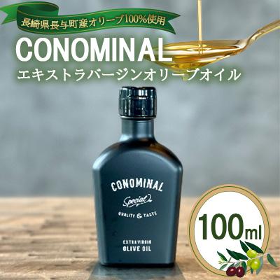 ふるさと納税 長与町 CONOMINAL/エキストラバージンオリーブオイル