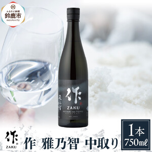 作 雅乃智 中取り 750ml　●