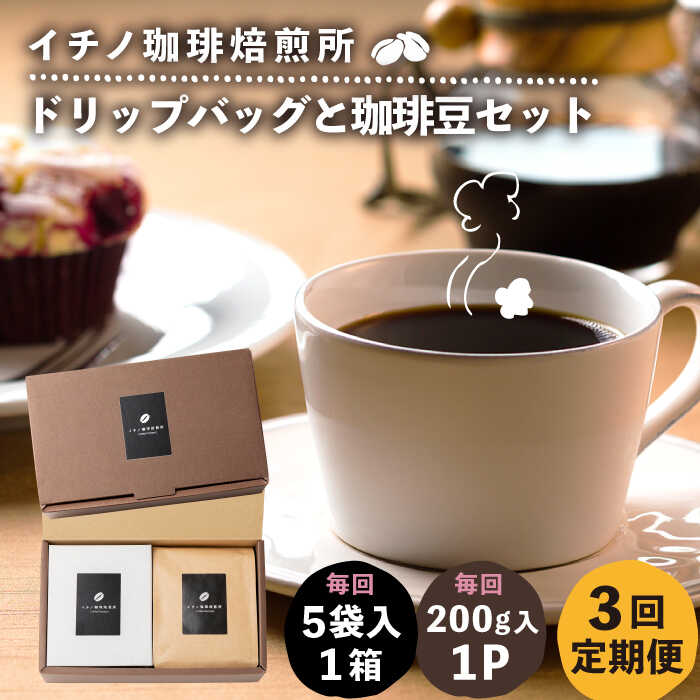 【ふるさと納税】【全3回定期便】ドリップパックとコーヒー豆のセット（粉も選べる）《壱岐市》【イチノ珈琲焙煎所】[JEQ035] コーヒー 珈琲 コーヒー豆 ドリップバッグ ストレートコーヒー おうち時間 自家焙煎 豆 粉 選べる
