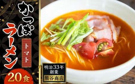熊谷商店 かっぱラーメン2食入 （トマト味） 10袋 ラーメン らーめん 拉麺 麺 乾麺 とまと トマト とまとラーメン トマトラーメン 福岡県 うきは市