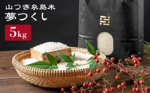 【令和7年産】糸島 で 農薬 を使わずに育てた 山つき 糸島米 5kg （ 夢つくし ）《 糸島 》【株式会社やました】 [ARJ014]