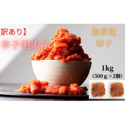 ふるさと納税 広川町 【毎月定期便】訳あり!無着色辛子明太子(切子)(1kg[500g×2個])(広川町)全3回 |  | 03