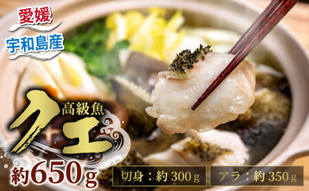 クエ 鍋用 650g ( 切り身 300g アラ350g ) クエ鍋セット 南予ビージョイ D019-150013