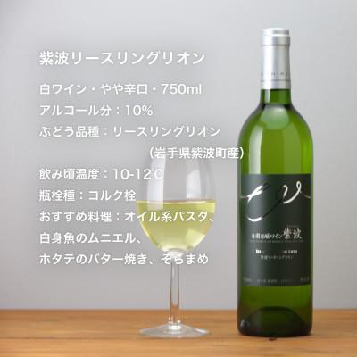 ふるさと納税 岩手県 自園自醸ワイン紫波 辛口ワイン紅白2本セット |  | 03