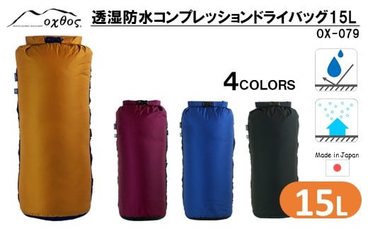 
            コンプレッションドライバッグ 15L 透湿防水 【選べる4色】( コンプレッション ドライ バッグ アウトドア キャンプ 軽量 コンプレッションバッグ ドライバッグ 旅行 登山 山歩き 袋 15リットル 荷物 圧縮 防水 耐水性 性能 アウトドア 用品 収納 ハイキング 大容量 防災 夏 国産 oxtos オクトス 能登 石川県 羽咋 )
          