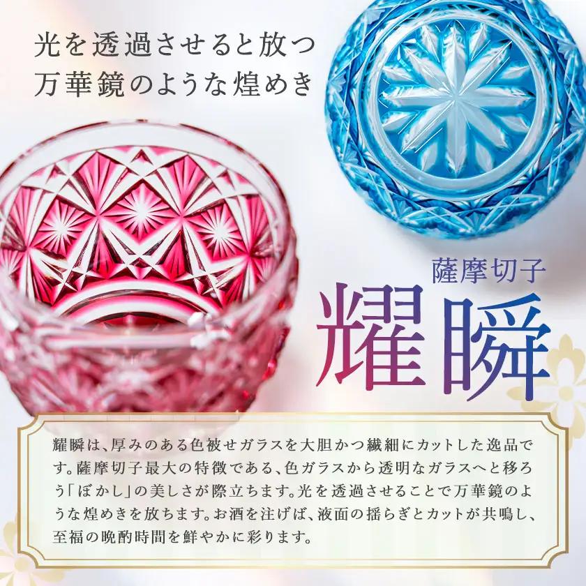 薩摩切子 耀瞬 青 MIRIYU工房 《90日以内に出荷予定(土日祝除く)》