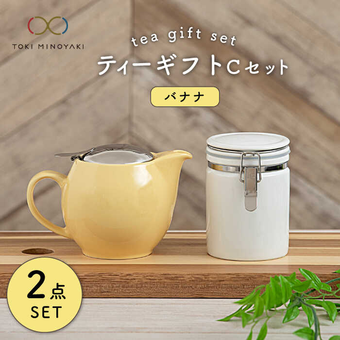 【ふるさと納税】【美濃焼】ティーギフトセットC バナナ【ZERO JAPAN】【TOKI MINOYAKI返礼品】≪土岐市≫ 急須 保存容器 磁器 [MBR032]