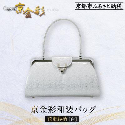 ふるさと納税 京都市 【光映工芸】京都発!伝統工芸品　京金彩和装バッグ≪花更紗柄　白≫