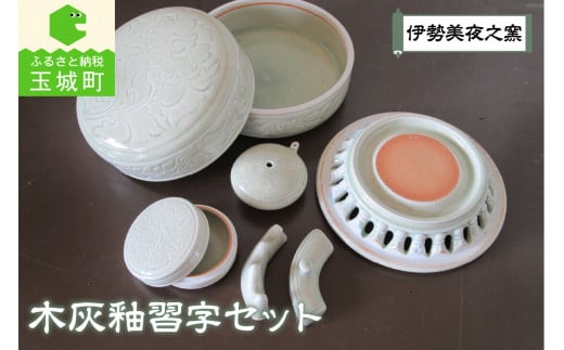 木灰釉習字セット