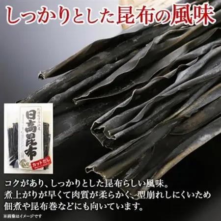 北連物産の日高昆布 カット 120g×2袋 計240g 天然 北海道 釧路町_天然 日高 ひだか 昆布 国産 だし 海藻 カット こんぶ 高級 出汁 コンブ ギフト だし昆布 北連物産 きたれん 北海